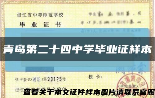 青岛第二十四中学毕业证样本缩略图