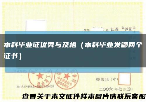 本科毕业证优秀与及格（本科毕业发哪两个证书）缩略图