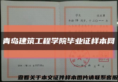 青岛建筑工程学院毕业证样本网缩略图