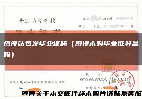 函授站包发毕业证吗（函授本科毕业证好拿吗）缩略图