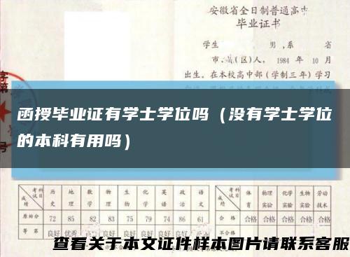 函授毕业证有学士学位吗（没有学士学位的本科有用吗）缩略图