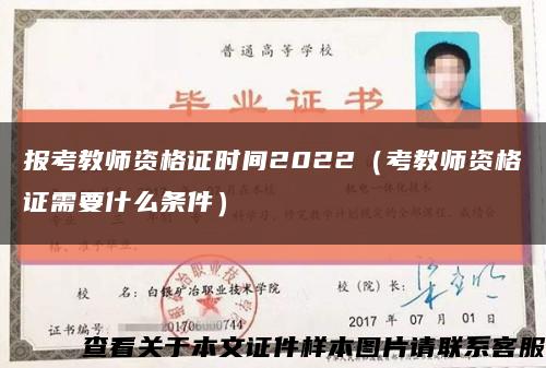 报考教师资格证时间2022（考教师资格证需要什么条件）缩略图
