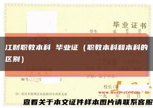 江财职教本科 毕业证（职教本科和本科的区别）缩略图