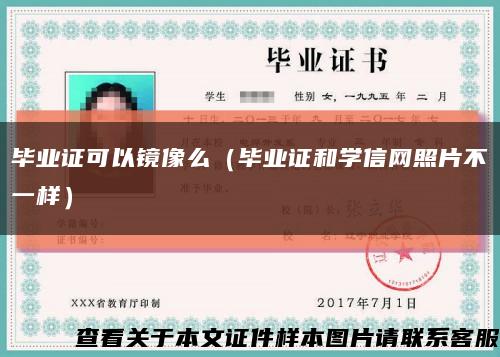 毕业证可以镜像么（毕业证和学信网照片不一样）缩略图