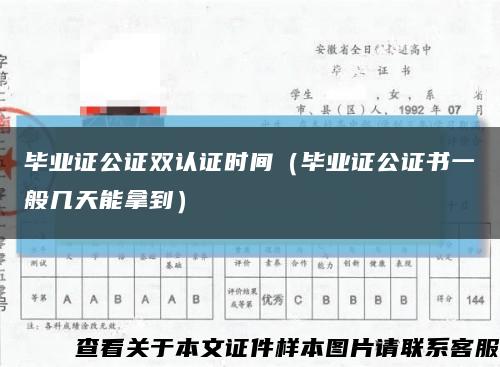 毕业证公证双认证时间（毕业证公证书一般几天能拿到）缩略图