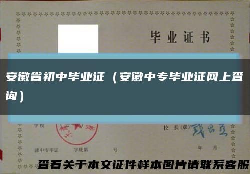 安徽省初中毕业证（安徽中专毕业证网上查询）缩略图