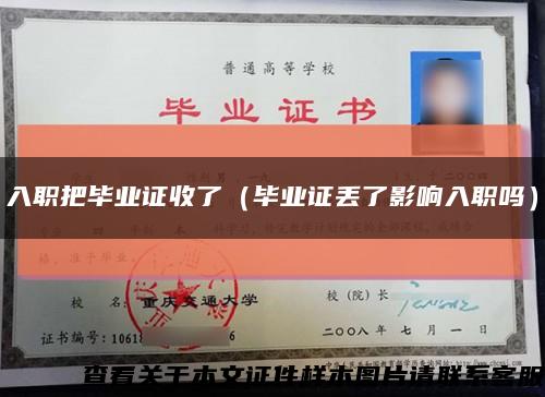 入职把毕业证收了（毕业证丢了影响入职吗）缩略图