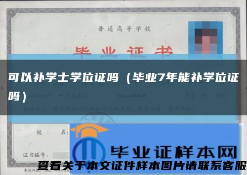 可以补学士学位证吗（毕业7年能补学位证吗）缩略图