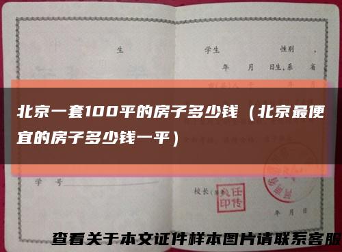 北京一套100平的房子多少钱（北京最便宜的房子多少钱一平）缩略图