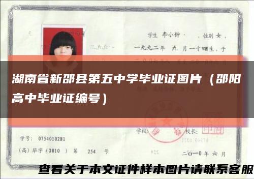 湖南省新邵县第五中学毕业证图片（邵阳高中毕业证编号）缩略图