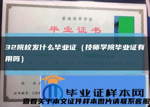 32院校发什么毕业证（技师学院毕业证有用吗）缩略图