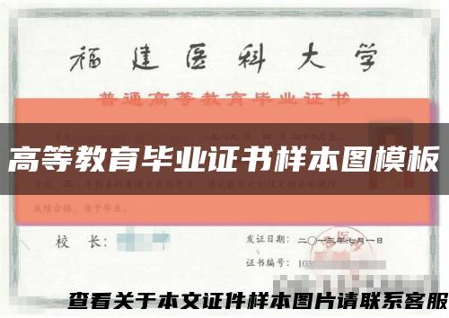 高等教育毕业证书样本图模板缩略图