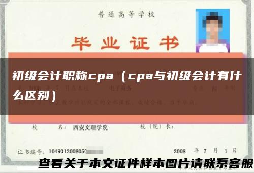 初级会计职称cpa（cpa与初级会计有什么区别）缩略图