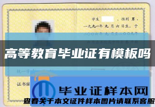 高等教育毕业证有模板吗缩略图