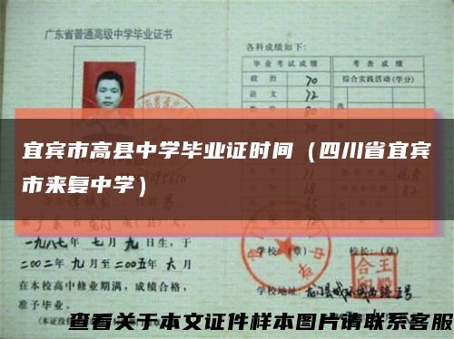宜宾市高县中学毕业证时间（四川省宜宾市来复中学）缩略图