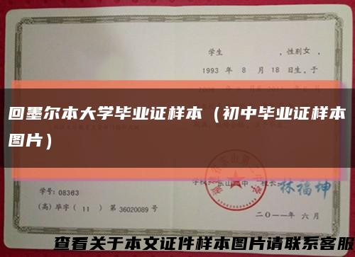 回墨尔本大学毕业证样本（初中毕业证样本图片）缩略图