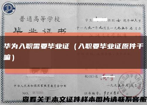 华为入职需要毕业证（入职要毕业证原件干嘛）缩略图