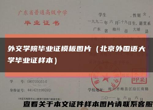 外交学院毕业证模板图片（北京外国语大学毕业证样本）缩略图