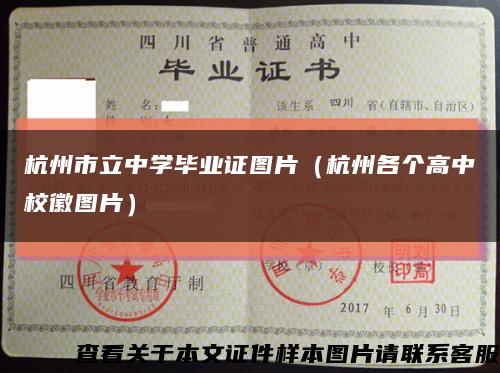 杭州市立中学毕业证图片（杭州各个高中校徽图片）缩略图