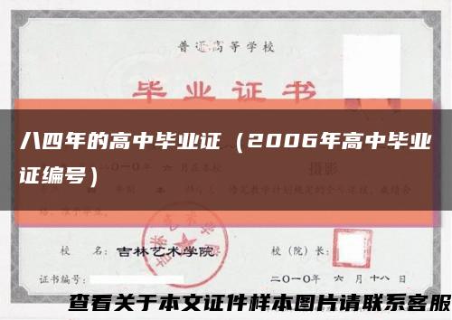 八四年的高中毕业证（2006年高中毕业证编号）缩略图