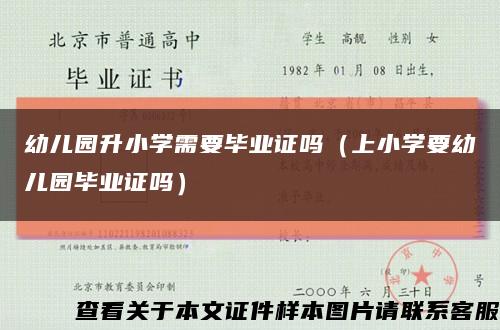 幼儿园升小学需要毕业证吗（上小学要幼儿园毕业证吗）缩略图