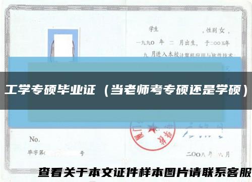 工学专硕毕业证（当老师考专硕还是学硕）缩略图