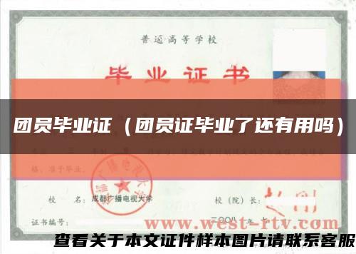 团员毕业证（团员证毕业了还有用吗）缩略图