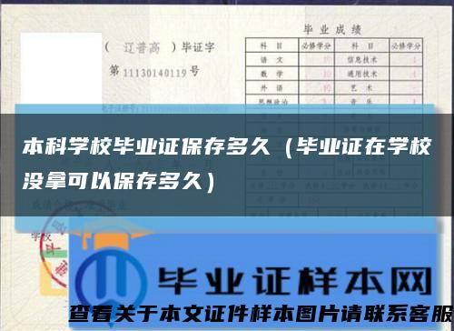 本科学校毕业证保存多久（毕业证在学校没拿可以保存多久）缩略图