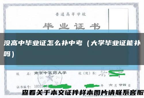 没高中毕业证怎么补中考（大学毕业证能补吗）缩略图
