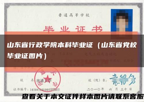 山东省行政学院本科毕业证（山东省党校毕业证图片）缩略图