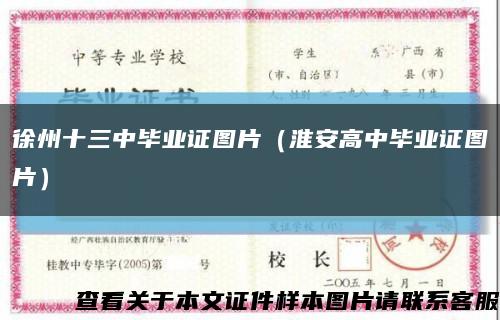 徐州十三中毕业证图片（淮安高中毕业证图片）缩略图