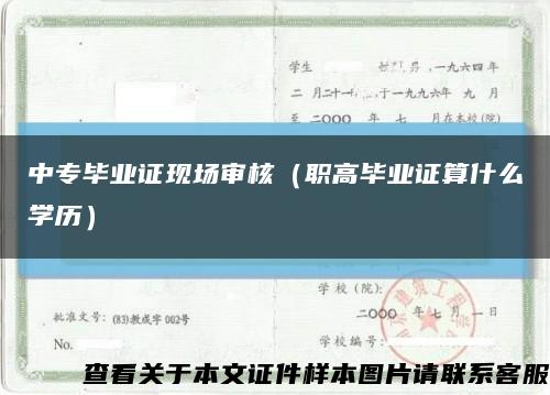 中专毕业证现场审核（职高毕业证算什么学历）缩略图