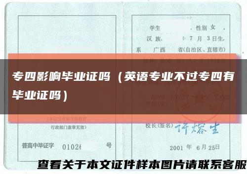 专四影响毕业证吗（英语专业不过专四有毕业证吗）缩略图