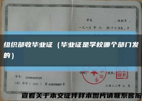 组织部收毕业证（毕业证是学校哪个部门发的）缩略图