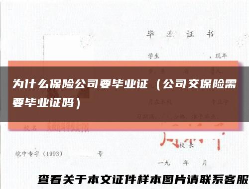 为什么保险公司要毕业证（公司交保险需要毕业证吗）缩略图