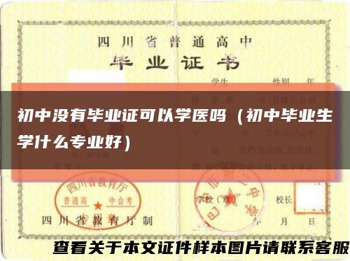 初中没有毕业证可以学医吗（初中毕业生学什么专业好）缩略图