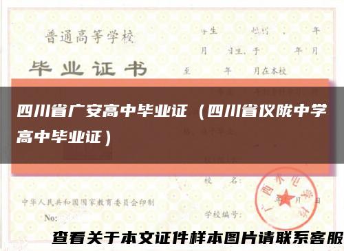 四川省广安高中毕业证（四川省仪陇中学高中毕业证）缩略图