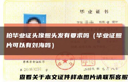拍毕业证头像照头发有要求吗（毕业证照片可以有刘海吗）缩略图