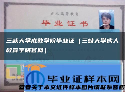 三峡大学成教学院毕业证（三峡大学成人教育学院官网）缩略图