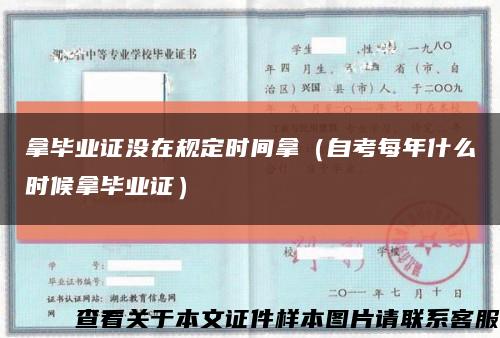 拿毕业证没在规定时间拿（自考每年什么时候拿毕业证）缩略图