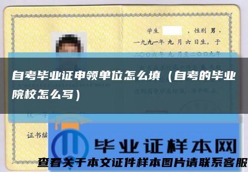 自考毕业证申领单位怎么填（自考的毕业院校怎么写）缩略图