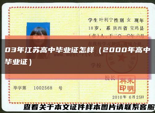 03年江苏高中毕业证怎样（2000年高中毕业证）缩略图