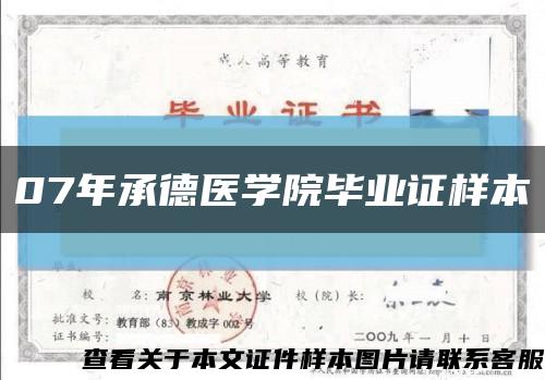 07年承德医学院毕业证样本缩略图