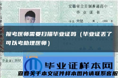 报考医师需要扫描毕业证吗（毕业证丢了可以考助理医师）缩略图
