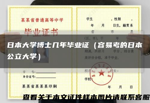 日本大学博士几年毕业证（容易考的日本公立大学）缩略图