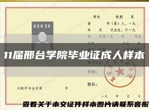 11届邢台学院毕业证成人样本缩略图