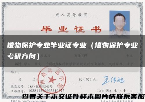 植物保护专业毕业证专业（植物保护专业考研方向）缩略图