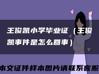 王俊凯小学毕业证（王俊凯事件是怎么回事）缩略图