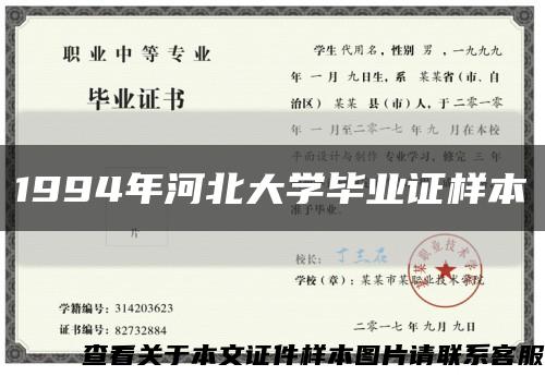 1994年河北大学毕业证样本缩略图