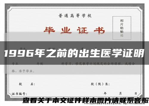 1996年之前的出生医学证明缩略图